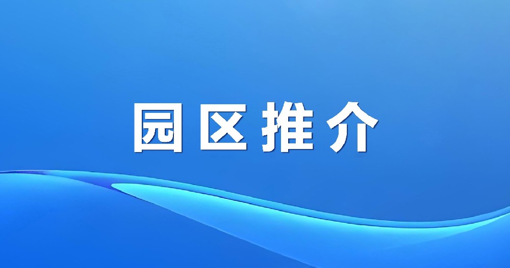 招商賦能 聚勢共贏 | 綠天使濰坊高新技術產業園