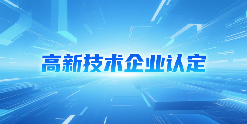 關于組織開展青島市2025年度高新技術企業認定工作的通知（含附件下載）