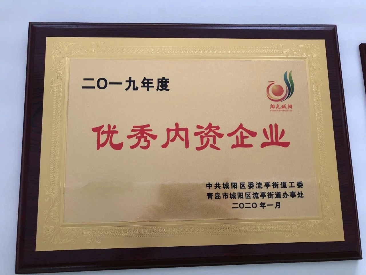 綠天使連續三年蟬聯“優秀內資企業”榮譽稱號
