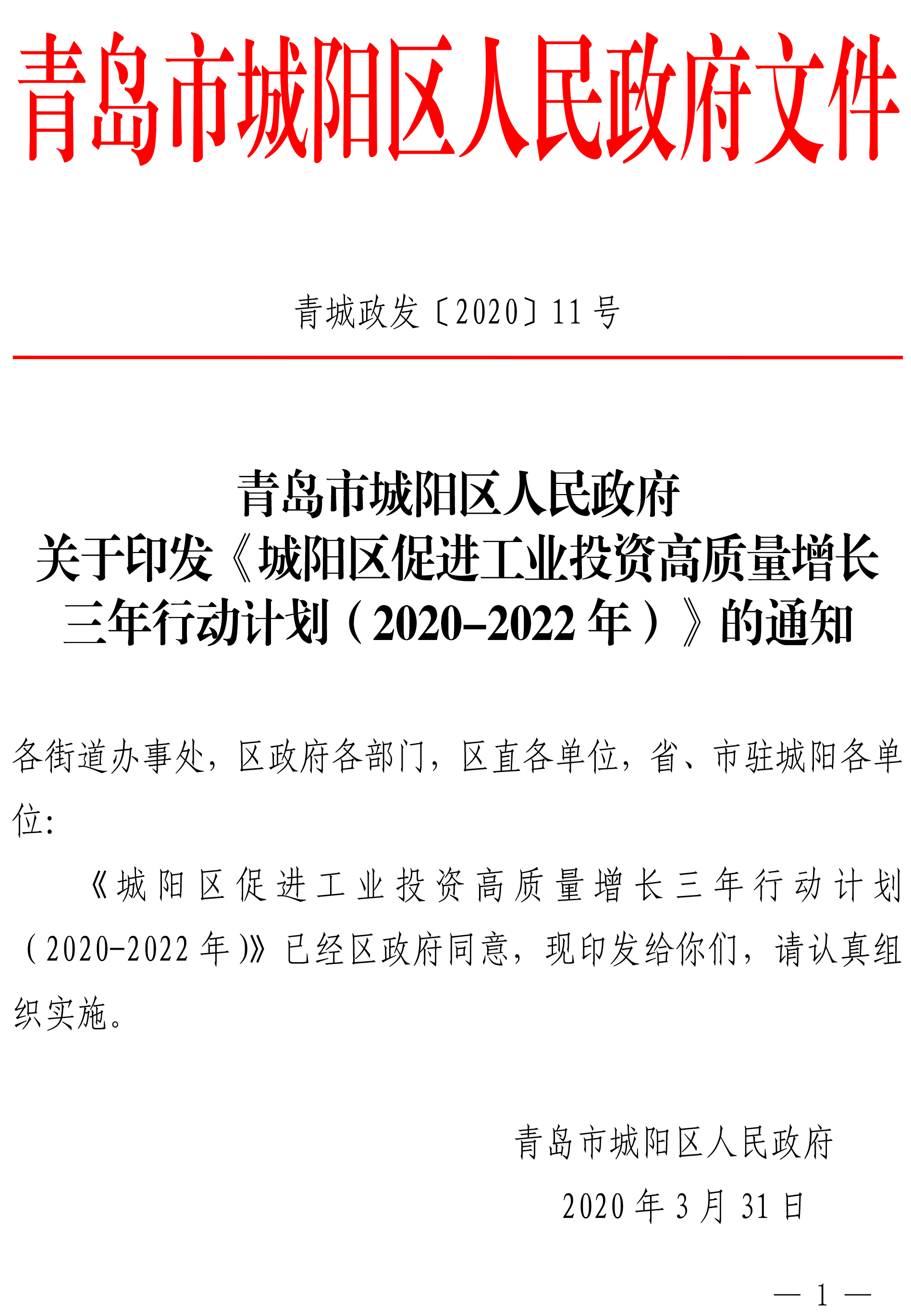 城陽區促進工業投資高質量增長 三年行動計劃
