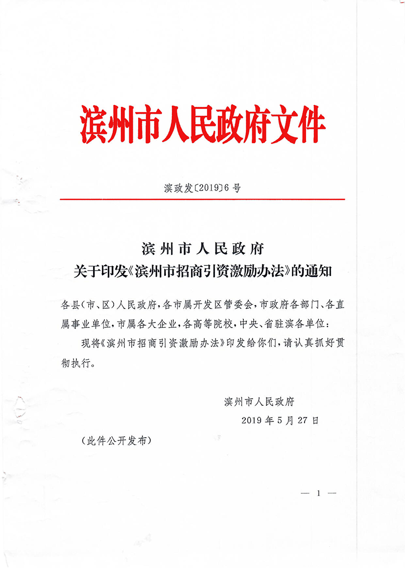 濱州市招商引資激勵(lì)辦法